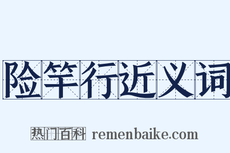 险竿行近义词是什么意思的图片